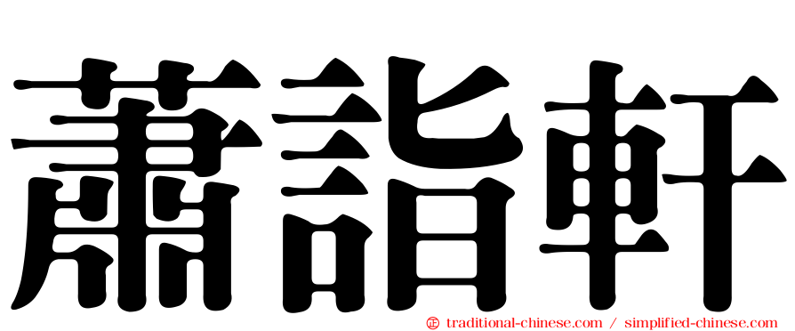 蕭詣軒