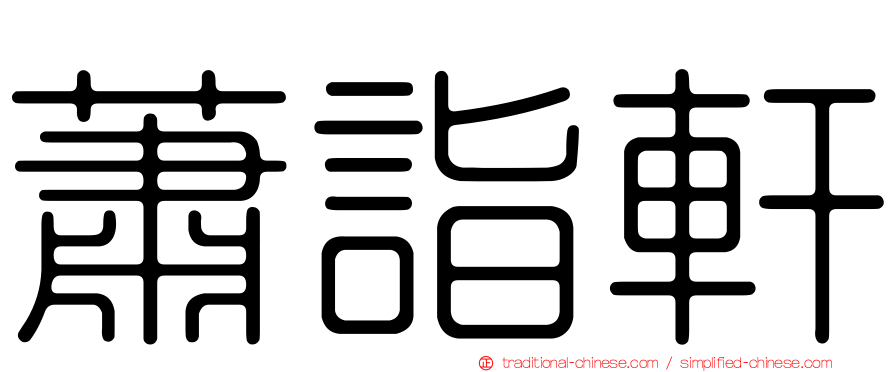 蕭詣軒