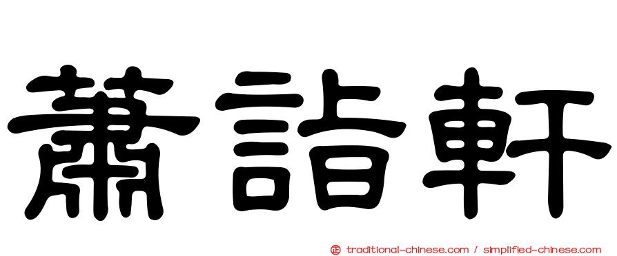 蕭詣軒
