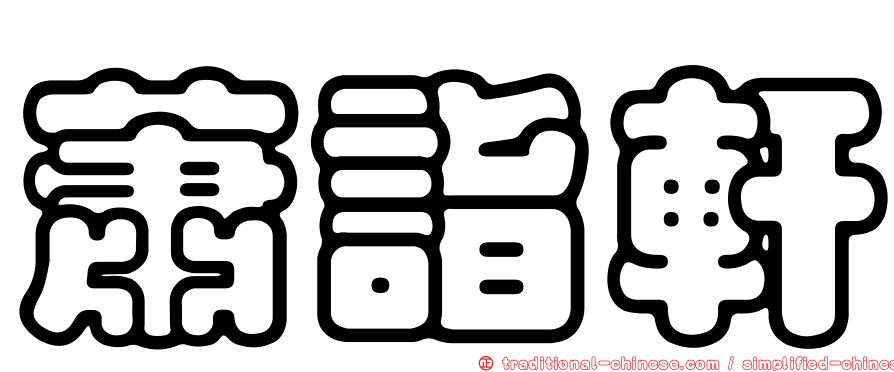 蕭詣軒