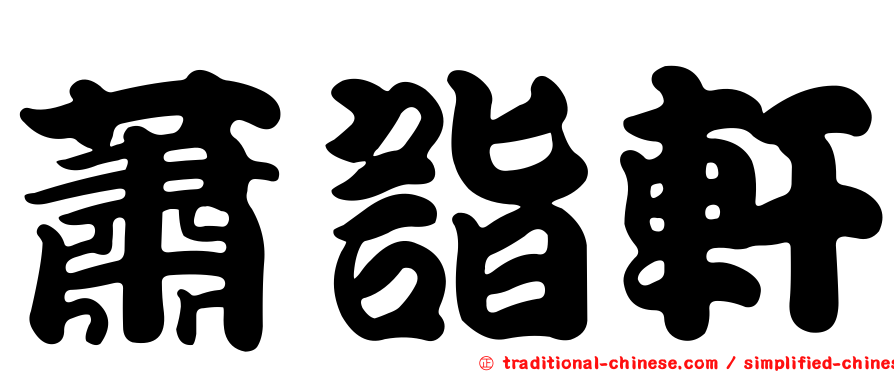 蕭詣軒