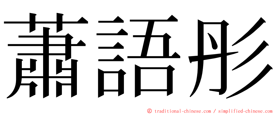 蕭語彤 ming font