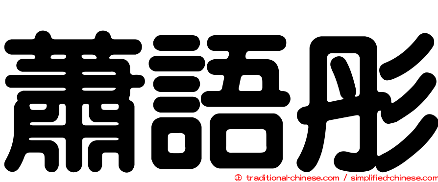 蕭語彤