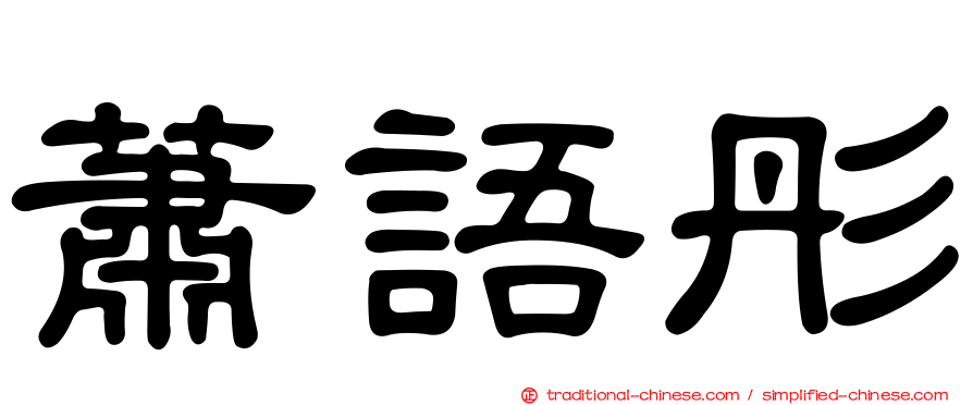 蕭語彤