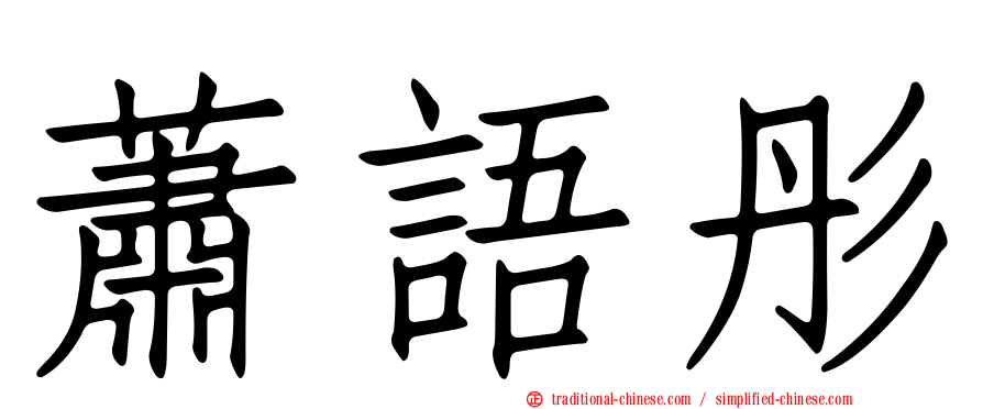 蕭語彤