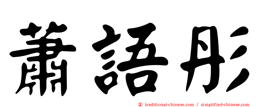 蕭語彤