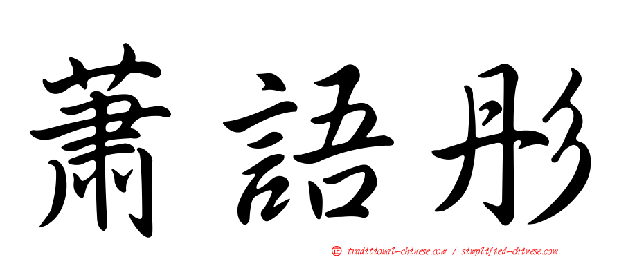 蕭語彤