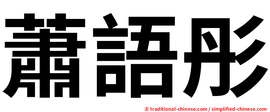 蕭語彤