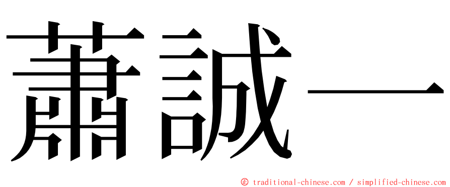 蕭誠一 ming font