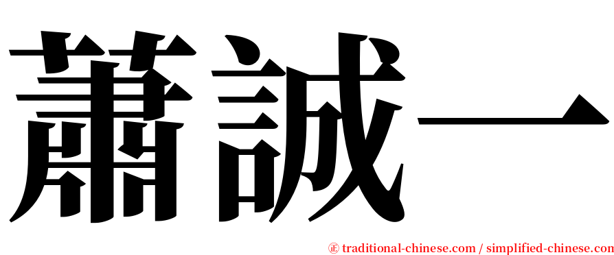 蕭誠一 serif font