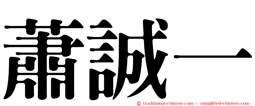 蕭誠一