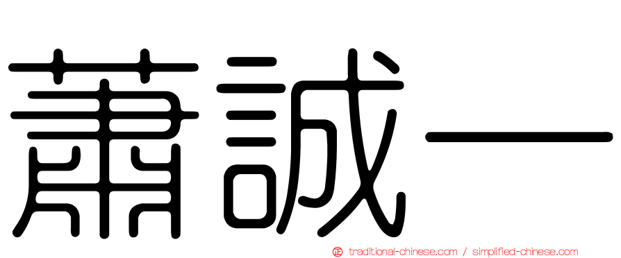 蕭誠一