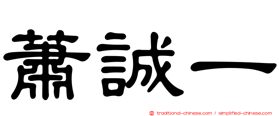 蕭誠一