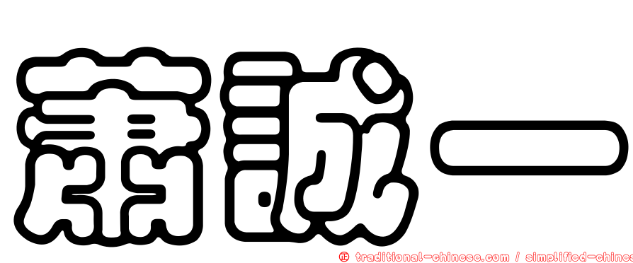 蕭誠一