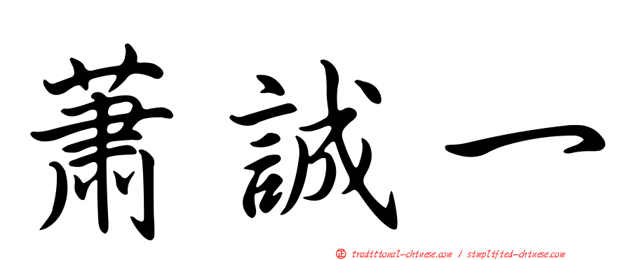 蕭誠一
