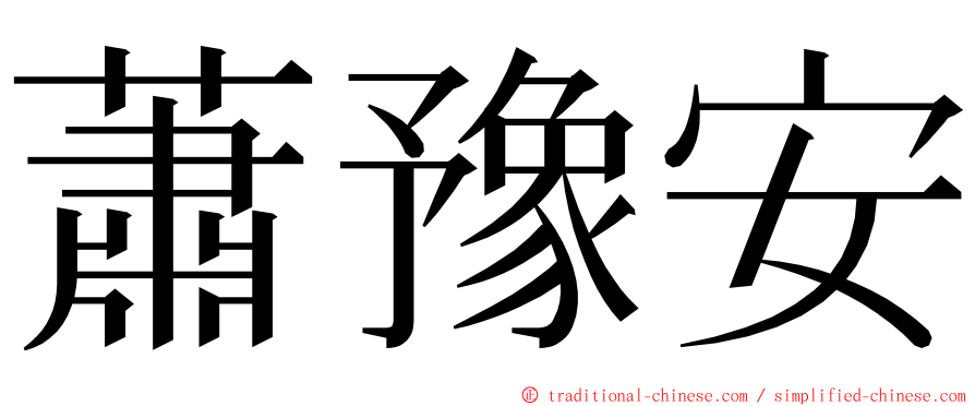 蕭豫安 ming font