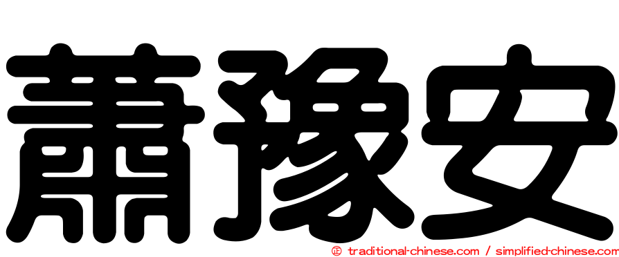 蕭豫安
