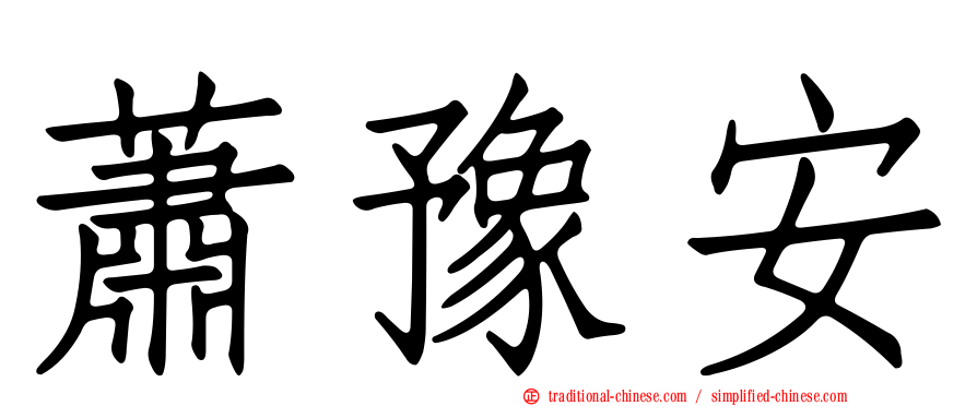 蕭豫安