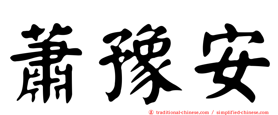 蕭豫安