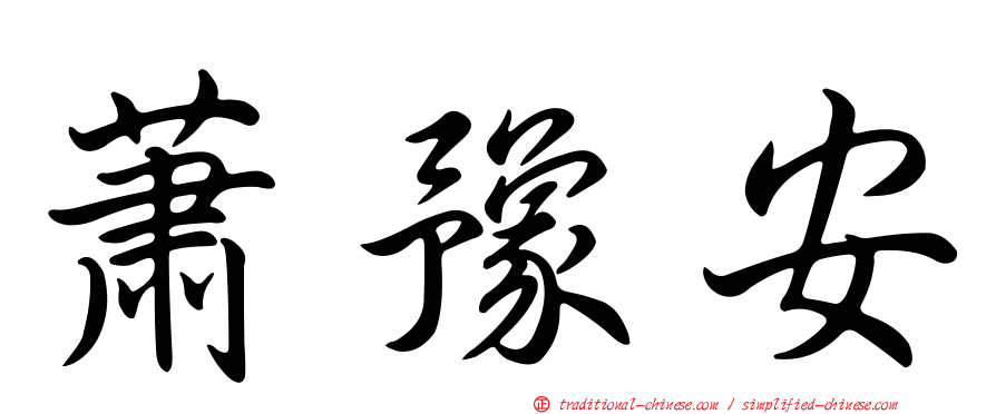 蕭豫安
