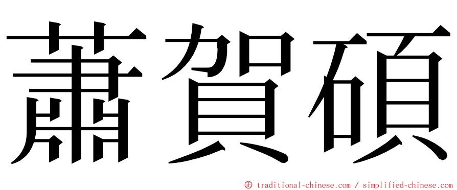 蕭賀碩 ming font