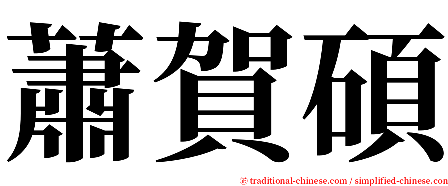 蕭賀碩 serif font