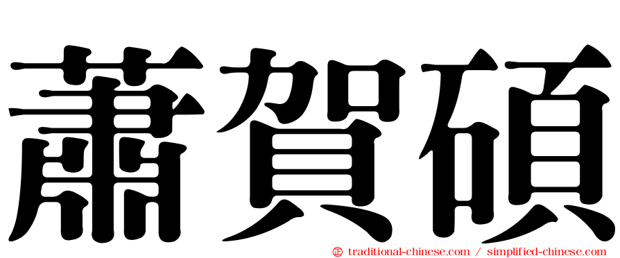 蕭賀碩