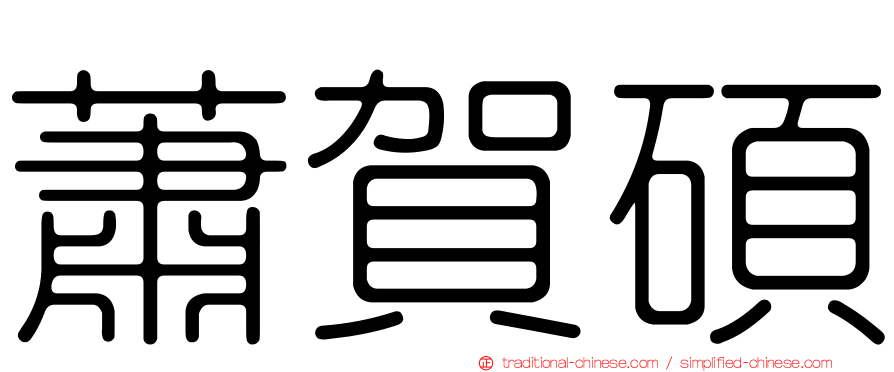 蕭賀碩