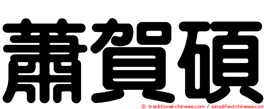 蕭賀碩