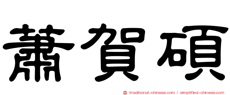 蕭賀碩