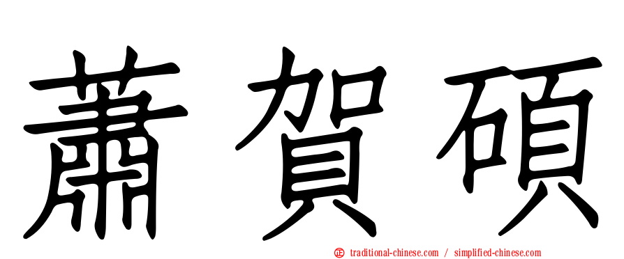 蕭賀碩