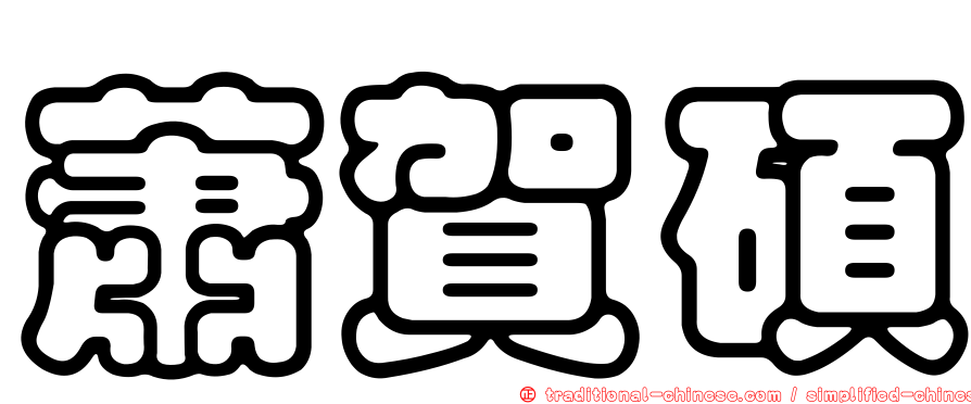 蕭賀碩