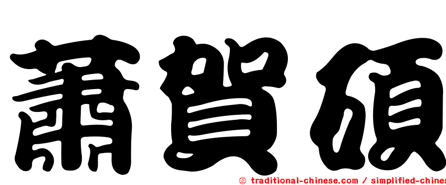 蕭賀碩