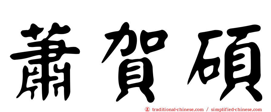 蕭賀碩