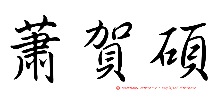 蕭賀碩
