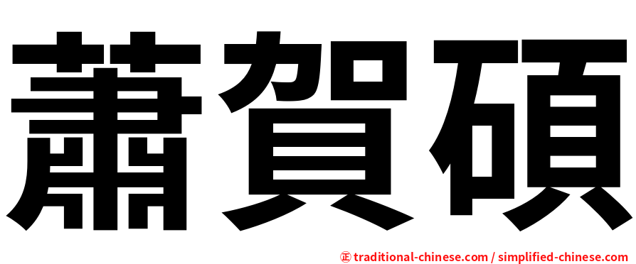 蕭賀碩