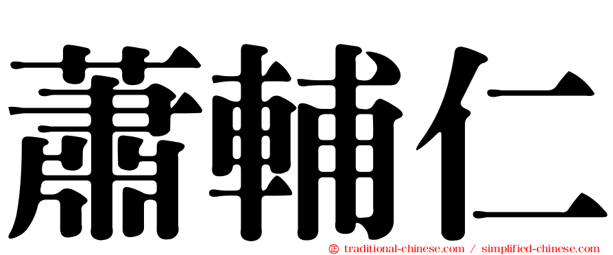 蕭輔仁