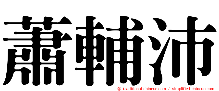 蕭輔沛
