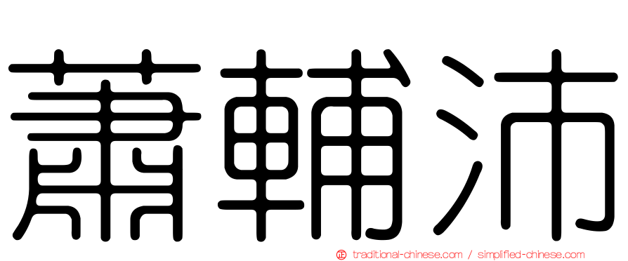 蕭輔沛