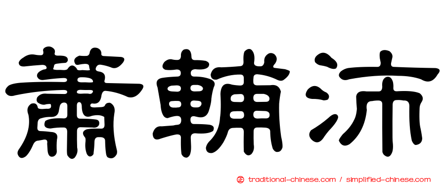 蕭輔沛