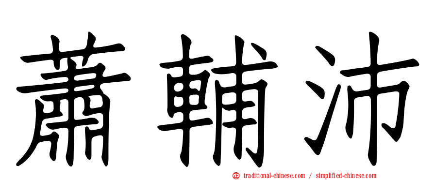 蕭輔沛
