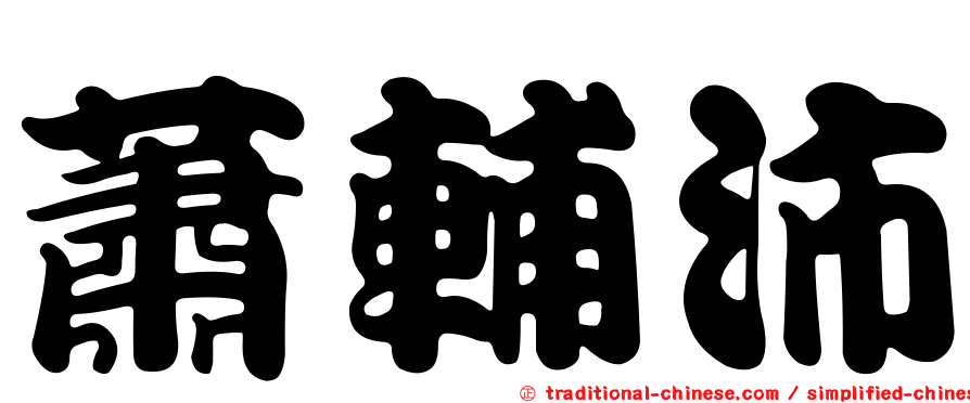 蕭輔沛