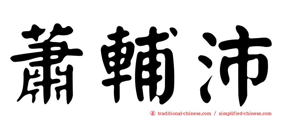蕭輔沛