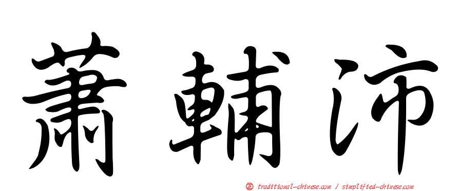 蕭輔沛