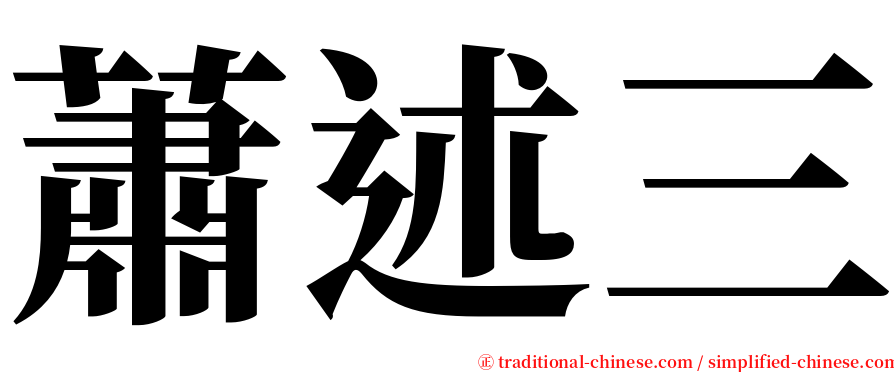 蕭述三 serif font