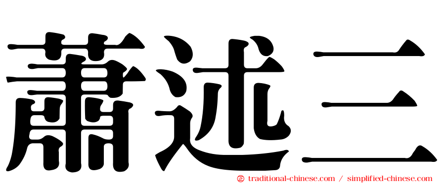 蕭述三