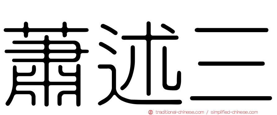 蕭述三