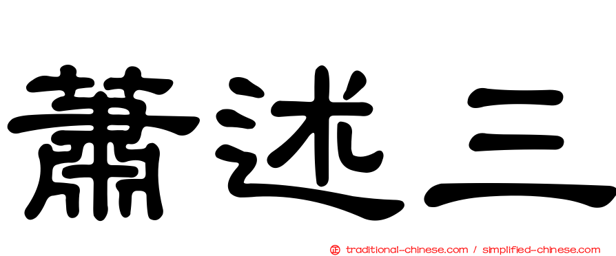 蕭述三