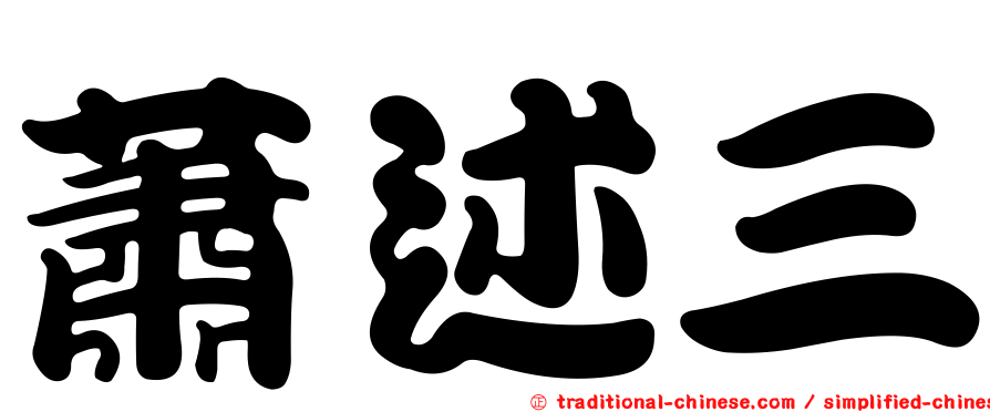 蕭述三