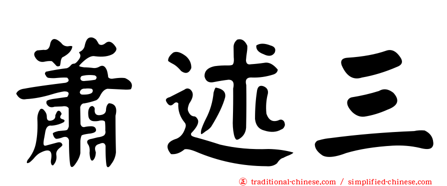 蕭述三